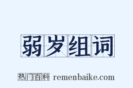 弱岁组词是什么意思的图片